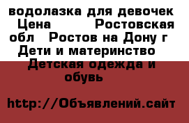 водолазка для девочек › Цена ­ 250 - Ростовская обл., Ростов-на-Дону г. Дети и материнство » Детская одежда и обувь   
